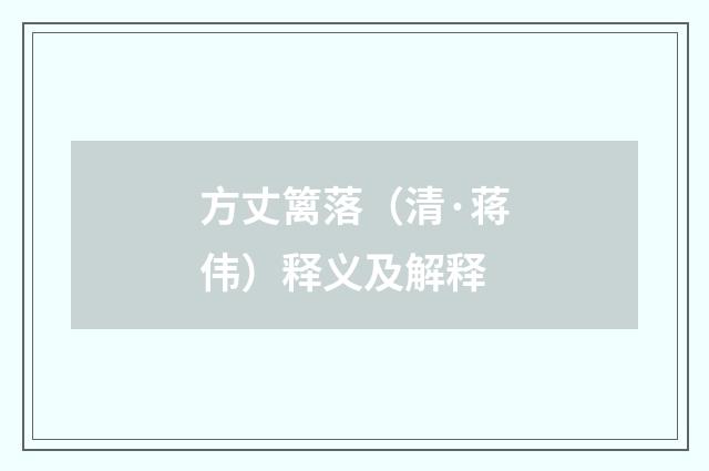 方丈篱落（清·蒋伟）释义及解释