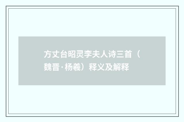 方丈台昭灵李夫人诗三首（魏晋·杨羲）释义及解释