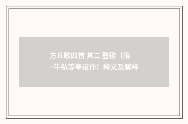 方丘歌四首 其二 登歌（隋·牛弘等奉诏作）释义及解释