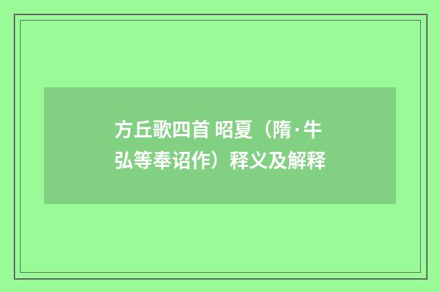 方丘歌四首 昭夏（隋·牛弘等奉诏作）释义及解释
