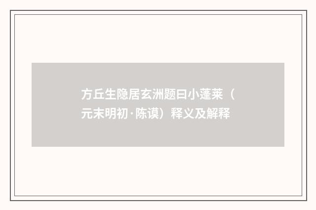 方丘生隐居玄洲题曰小蓬莱（元末明初·陈谟）释义及解释