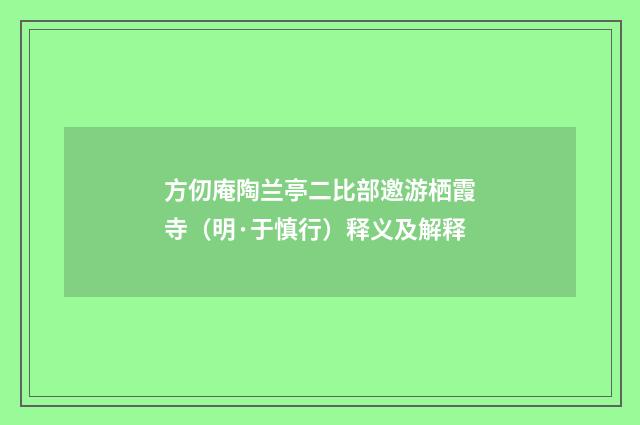 方仞庵陶兰亭二比部邀游栖霞寺（明·于慎行）释义及解释