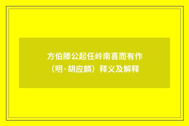 方伯滕公起任岭南喜而有作（明·胡应麟）释义及解释