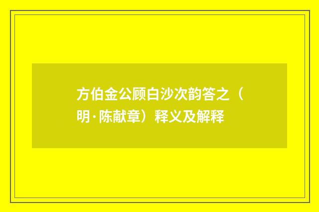 方伯金公顾白沙次韵答之（明·陈献章）释义及解释