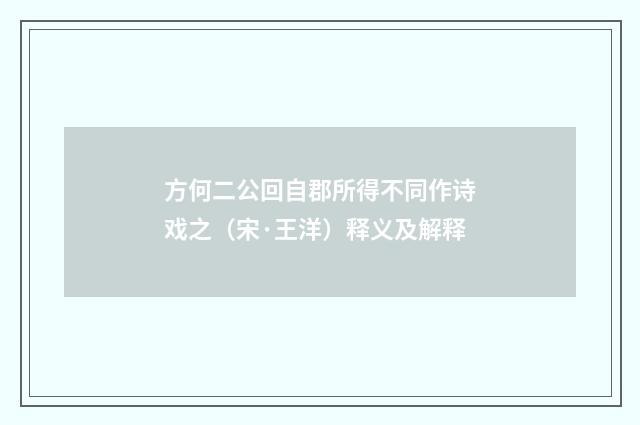 方何二公回自郡所得不同作诗戏之（宋·王洋）释义及解释