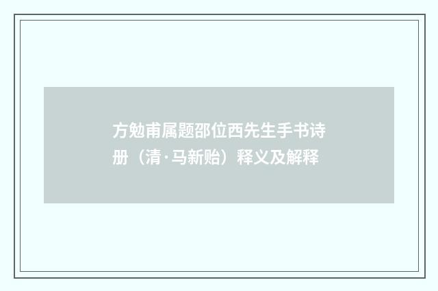 方勉甫属题邵位西先生手书诗册（清·马新贻）释义及解释
