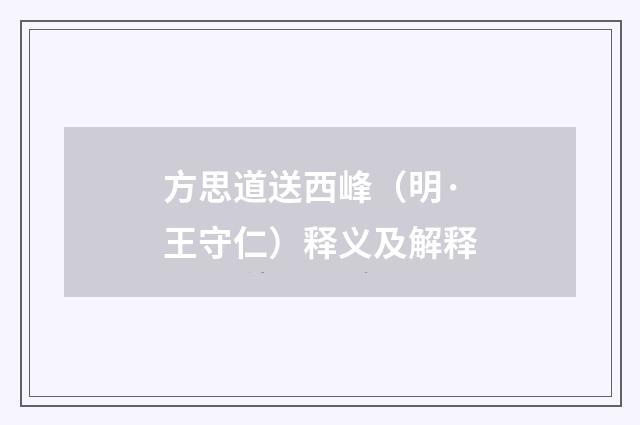 方思道送西峰（明·王守仁）释义及解释