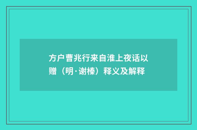方户曹兆行来自淮上夜话以赠（明·谢榛）释义及解释