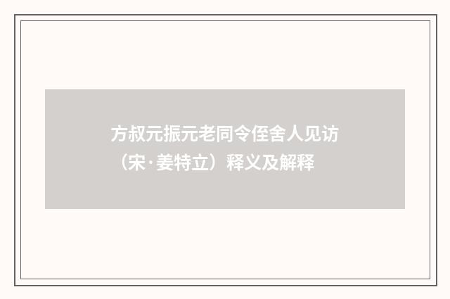 方叔元振元老同令侄舍人见访（宋·姜特立）释义及解释