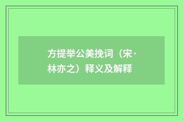 方提举公美挽词（宋·林亦之）释义及解释