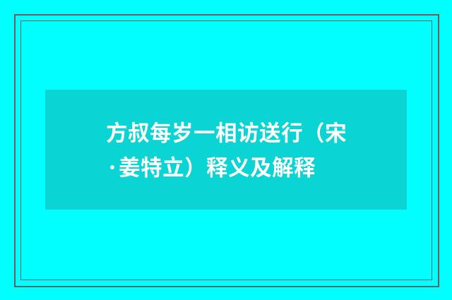 方叔每岁一相访送行（宋·姜特立）释义及解释