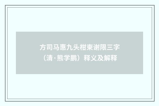 方司马惠九头柑柬谢限三字（清·熊学鹏）释义及解释