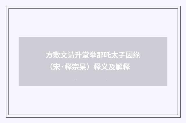 方敷文请升堂举那吒太子因缘（宋·释宗杲）释义及解释