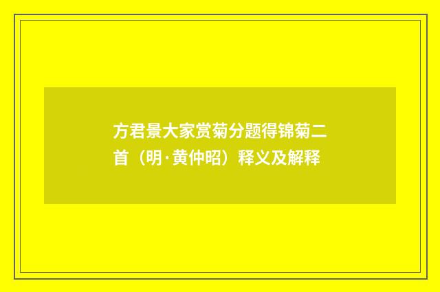 方君景大家赏菊分题得锦菊二首（明·黄仲昭）释义及解释
