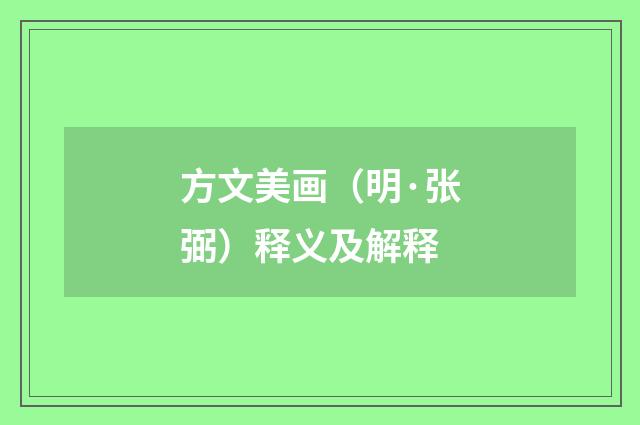 方文美画（明·张弼）释义及解释