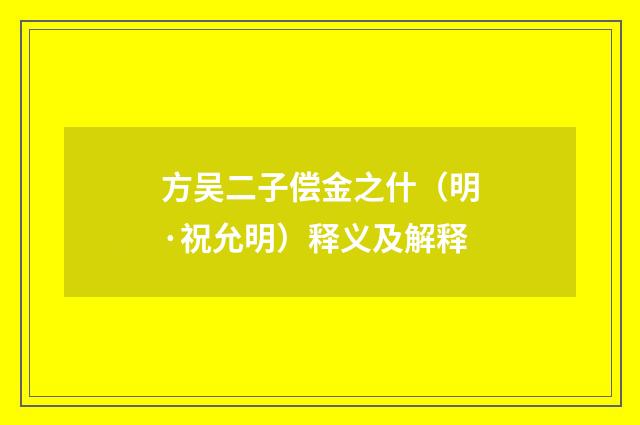 方吴二子偿金之什（明·祝允明）释义及解释