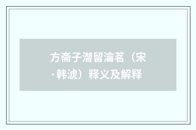 方斋子潜留瀹茗（宋·韩淲）释义及解释