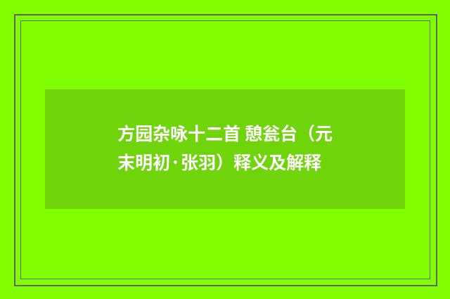 方园杂咏十二首 憩瓮台（元末明初·张羽）释义及解释