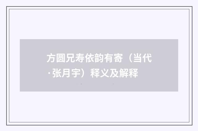 方圆兄寿依韵有寄（当代·张月宇）释义及解释
