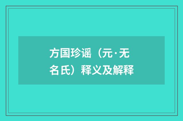 方国珍谣（元·无名氏）释义及解释