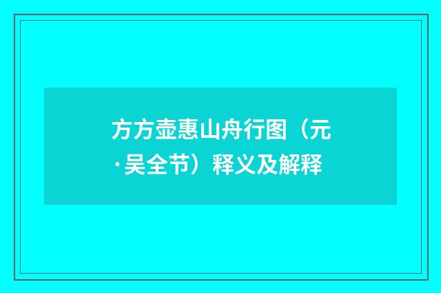 方方壶惠山舟行图（元·吴全节）释义及解释