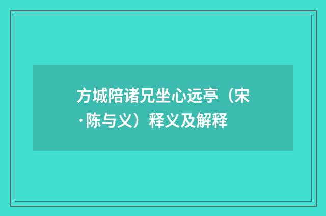 方城陪诸兄坐心远亭（宋·陈与义）释义及解释