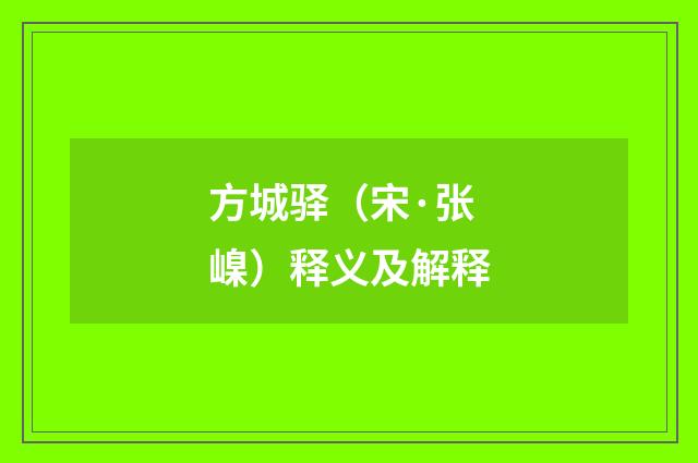 方城驿（宋·张嵲）释义及解释