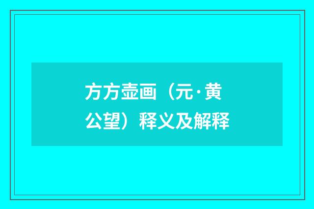 方方壶画（元·黄公望）释义及解释