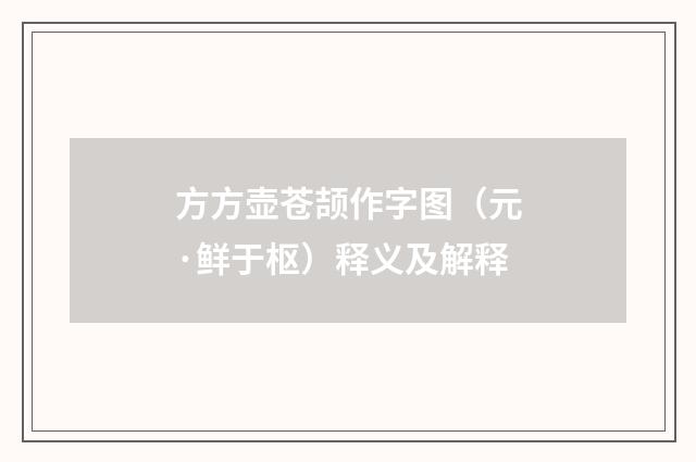 方方壶苍颉作字图（元·鲜于枢）释义及解释