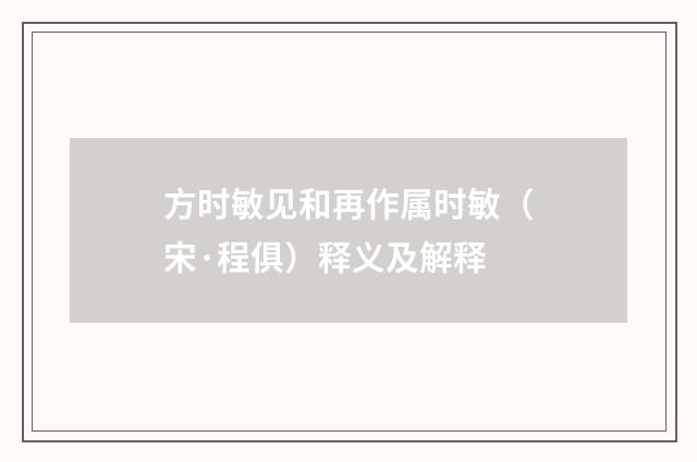 方时敏见和再作属时敏（宋·程俱）释义及解释