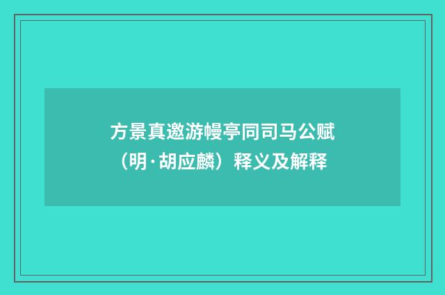 方景真邀游幔亭同司马公赋（明·胡应麟）释义及解释