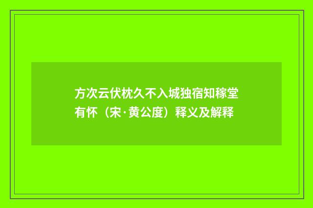 方次云伏枕久不入城独宿知稼堂有怀（宋·黄公度）释义及解释
