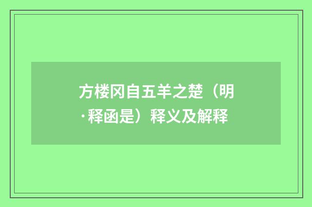 方楼冈自五羊之楚（明·释函是）释义及解释