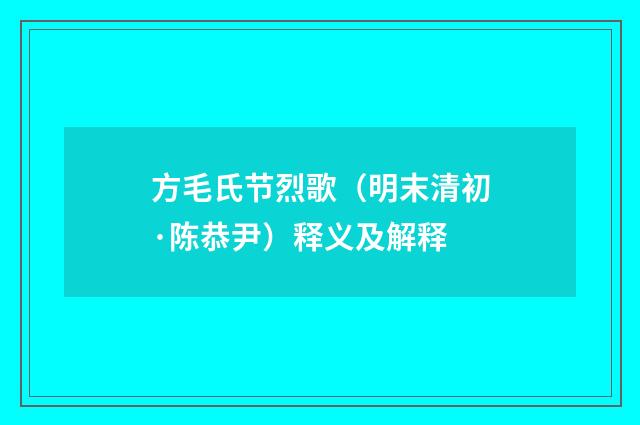 方毛氏节烈歌（明末清初·陈恭尹）释义及解释