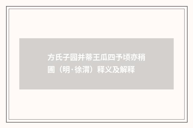 方氏子园并蒂王瓜四予顷亦稍圃（明·徐渭）释义及解释