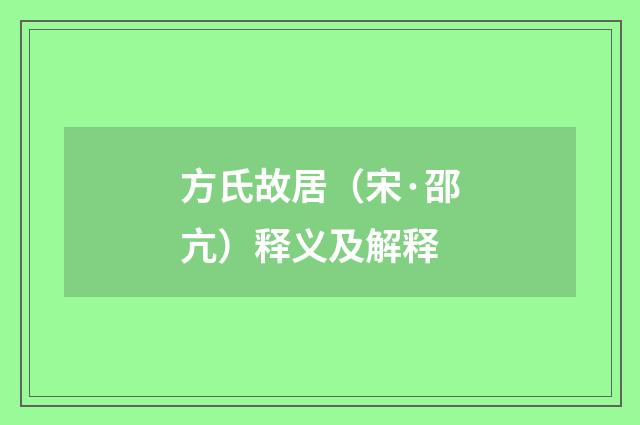方氏故居（宋·邵亢）释义及解释