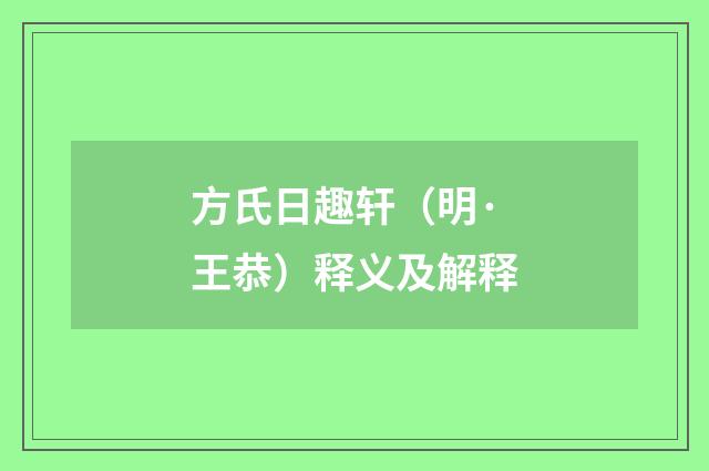 方氏日趣轩（明·王恭）释义及解释