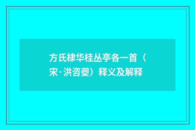 方氏棣华桂丛亭各一首（宋·洪咨夔）释义及解释