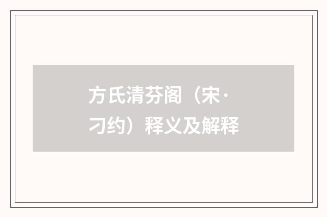方氏清芬阁（宋·刁约）释义及解释