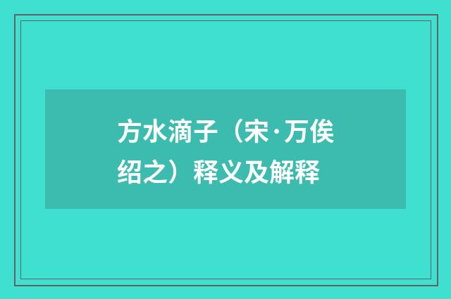 方水滴子（宋·万俟绍之）释义及解释