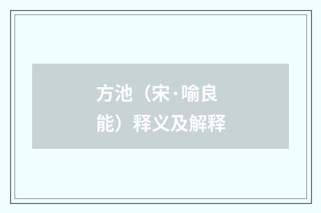 方池（宋·喻良能）释义及解释
