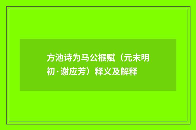 方池诗为马公振赋（元末明初·谢应芳）释义及解释