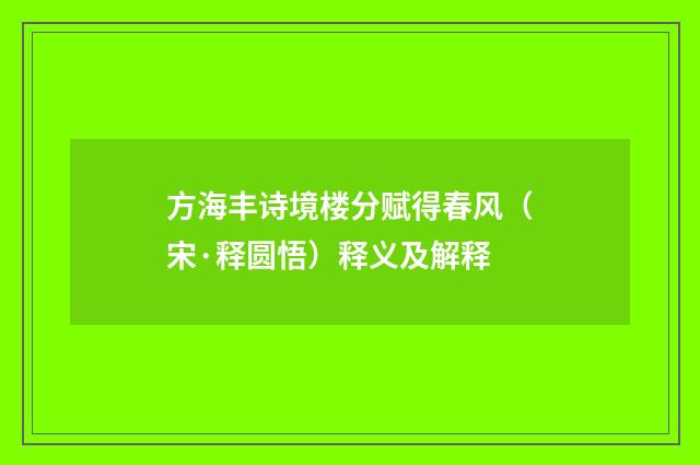 方海丰诗境楼分赋得春风（宋·释圆悟）释义及解释