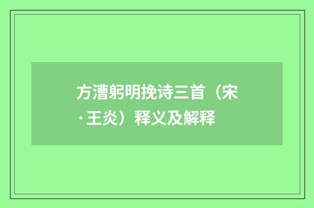 方漕躬明挽诗三首（宋·王炎）释义及解释