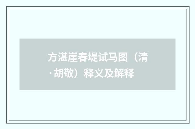 方湛崖春堤试马图（清·胡敬）释义及解释
