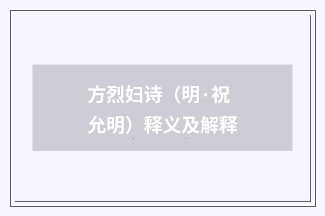 方烈妇诗（明·祝允明）释义及解释