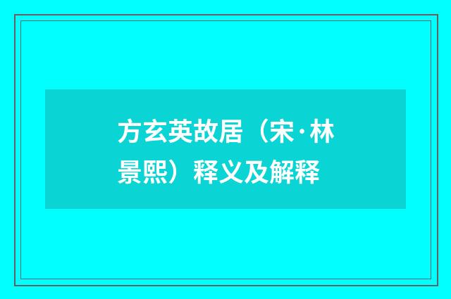 方玄英故居（宋·林景熙）释义及解释