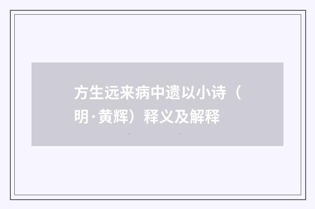 方生远来病中遗以小诗（明·黄辉）释义及解释