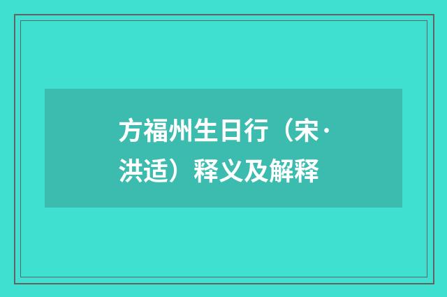 方福州生日行（宋·洪适）释义及解释