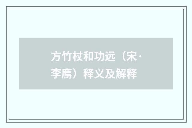 方竹杖和功远（宋·李廌）释义及解释